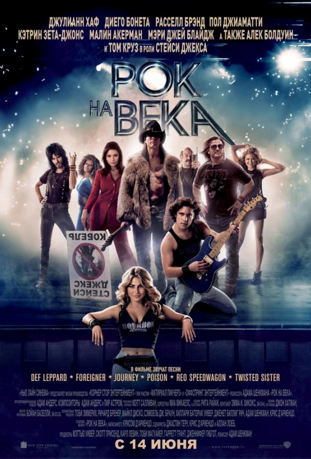 Фильм Рок на века (2012) смотреть онлайн в хорошем качестве